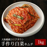 大阪鶴橋コリアタウン発！本格手作りキムチ1kg(株付け) 冷蔵便 【送料無料】／手作り きむち 韓国グルメ …