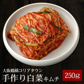 本格手作り白菜キムチ250g（カット済み）大阪鶴橋コリアタウン発！きむち 国産 クール冷蔵便