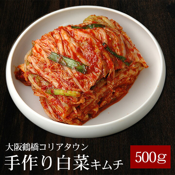 楽天市場 本格手作り白菜キムチ500g 鶴橋コリアタウン発 韓国食材 キムチ クール冷蔵便 韓国世界のグルメ キムチでやせる
