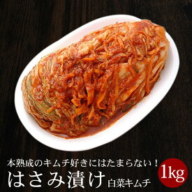 白菜はさみ漬けキムチ1kg 熟成したキムチが好きな方にはたまらない！〔韓国食材・キムチ〕 韓国グルメ キムチ 国産 韓国料理 お取り寄せ 韓国 食品 クール冷蔵便