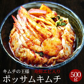 キムチの大王様・寿鮮エビ入りポッサムキムチ 500g ※発送日限定【水13:00〆→金出荷・金13:00〆→翌火出荷】ギフト・中元 歳暮 クール冷蔵便 韓国 食品 韓国グルメ 韓国料理 お取り寄せ キムチ 国産