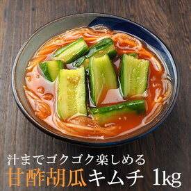甘酢胡瓜キムチ1kg（オイキムチ、きゅうりキムチ） 韓国料理 お取り寄せ キムチ クール冷蔵便