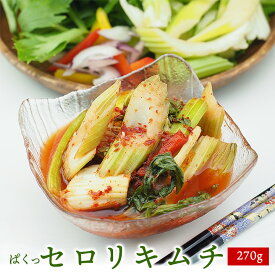 セロリキムチ270g ※発送日限定【水13:00〆→金出荷・金13:00〆→翌火出荷】冷蔵便／キムチ きむち 韓国 食品 韓国グルメ 韓国キムチ 鶴橋 鶴橋キムチ コリアタウン