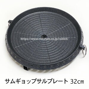 焼肉・サムギョプサル プレート 約32cm 常温便 冷蔵便可/サンギョプサル サムギョッサル サンギョッサル ウォンヒョンクイパン ハナロ 鉄板