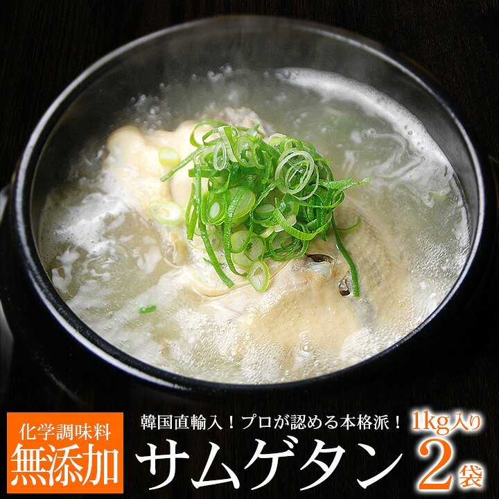 楽天市場 韓国宮廷料理 参鶏湯 1kg 2袋セット 1袋 2 3人前 韓国直輸入 プロが選んだ 焼肉店向け業務用 レトルト サンゲタン サムゲタン 韓国 スープ 食品 韓国グルメ 韓国料理 お取り寄せ 常温便 クール冷蔵便可 送料無料 韓国世界のグルメ キムチでやせる