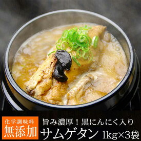 黒にんにくサムゲタン1kg×3袋（レトルト）（黒にんにく入り 参鶏湯 サムゲタン） 韓国 スープ 食品 常温便・クール冷蔵便可【送料無料】