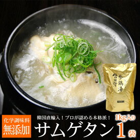 サムゲタン 参鶏湯 1kg（約2～3人前） 韓国直輸入！業務用の本格派 レトルトサンゲタン（ギフト・中元 歳暮） 常温便・クール冷蔵便可 韓国食品 韓国グルメ 韓国料理 お取り寄せ