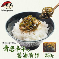 青唐辛子の醤油漬け250g 冷蔵便 唐辛子 とうがらし プルコッチ 激辛 辛い 旨辛 ご飯のお供 おつまみ 調味…