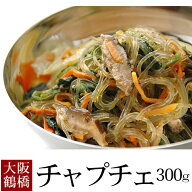 5分で作れるうれしい一品！本格手作りチャプチェ300g 冷凍便／韓国はるさめ 韓国春雨 チャッチェ 韓国 惣…
