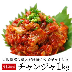 チャンジャ1kg 国産 200g×5袋 小分けで便利 大阪鶴橋コリアタウン手作り キムチ 送料無料 冷凍便