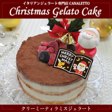 クリーミーティラミスジェラート 4号約11cm イタリアンジェラート専門店 キャナレット のクリスマスケーキ アイスケーキ ジェラート 冷凍限定 同梱不可 Room 欲しい に出会える