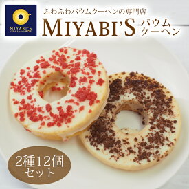 MIYABI'S バウムクーヘン 【デコバウム2種12個入り】　やさしい自然な甘さ、ふわふわしっとり食感のバウムクーヘン バームクーヘン スイーツ 母の日 父の日 送料無料 【ギフト・贈答用にもおすすめ】 3002