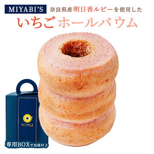 MIYABI'S バウムクーヘン 【明日香ルビー(いちご)バウム】常温便 5003/ホール バームクーヘン スイーツ 苺 イチゴ ストロベリー バレンタイン ホワイトデー 本命 義理 母の日 父の日 敬老の日