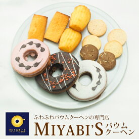 MIYABI'S バウムクーヘン 【デコバウム3種と焼き菓子3種セット（いちごチョコバウム、ホワイトチョコバウム、スイートチョコバウム、マドレーヌ×2、フィナンシェ×2、クッキー（イチゴ、バニラ、チョコ）×2）計9個入り】バームクーヘン 母の日 父の日 送料無料 2002