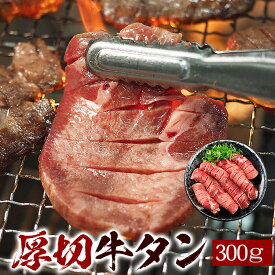 牛タン 300g 厚切 8mm 牛たん 塩たん 塩タン 冷凍便 焼肉 韓国