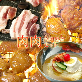 冷麺付き肉肉セット（プルダッ400g、ワインサムギョプサル500g、うまダレ漬けテッチャン200g、冷麺4食）焼肉をセットで楽しめる！ 焼肉 韓国 冷凍便