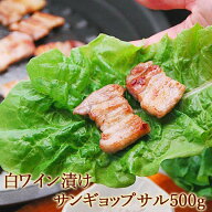 【ポイント10倍】白ワイン漬けサンギョップサル500g・煎り塩10g付き（約5人前） 冷凍便／香りが旨い！ソ…
