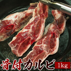 骨付きカルビLAカット1kgセット（500g×2個） 冷凍便 送料無料 骨付きLAカルビ 骨付きカルビ肉 カルビ 焼肉 焼き肉 お肉 牛肉 韓国食品 ギフト 贈答 お祝い 御祝