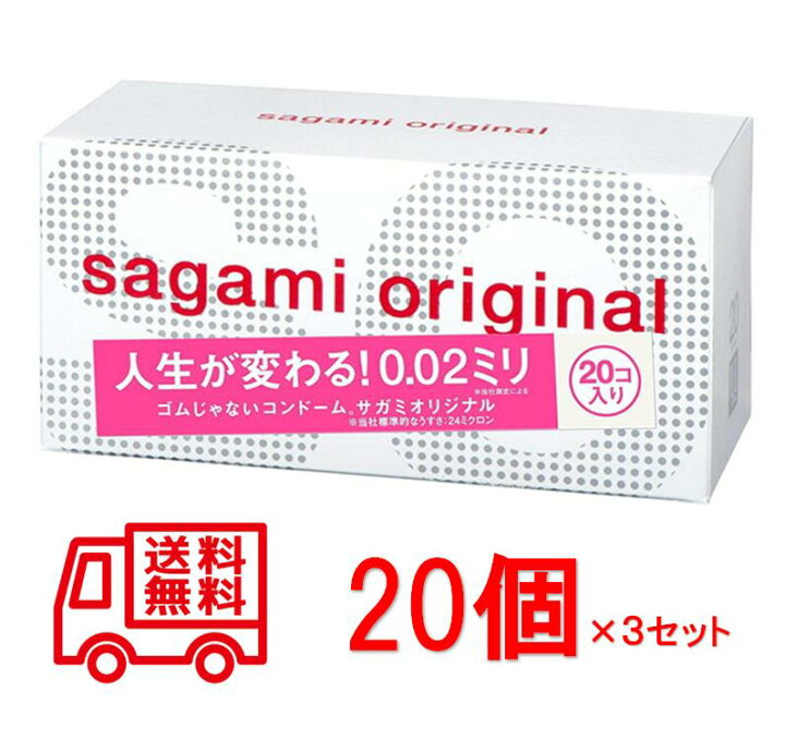 コンドーム サガミオリジナル002 20個ｘ3箱(60個入)コンドーム 避妊具 サガミ お徳用 20個入り 避孕套 安全套 套套