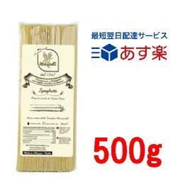 マッシャレッリ・パスタ 少し太めのスパゲッティ（2.2mm）500g 高級パスタ カーサモリミ プレゼント スパゲッティ　8％