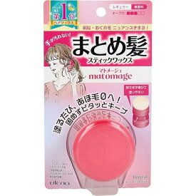 ウテナ マトメージュ まとめ髪スティック レギュラー 13g　＜ヘアワックス　スティックワックス　あほ毛ゼロ　前髪　おくれ毛＞ 「あす楽」