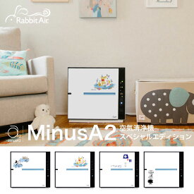 【Rabbit Air（ラビットエアー）】MinusA2空気清浄機 SPA-780NJ スペシャルエディション