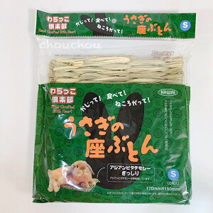 川井 わらっこ倶楽部 うさぎの座ぶとん S うさぎわら座布団 うさぎ ウサギ 兎 うさぎ藁マット わらマット うさぎ座布団 うさぎわらおもちゃ 小動物おもちゃ うさぎおざぶ うさぎ わら マッ