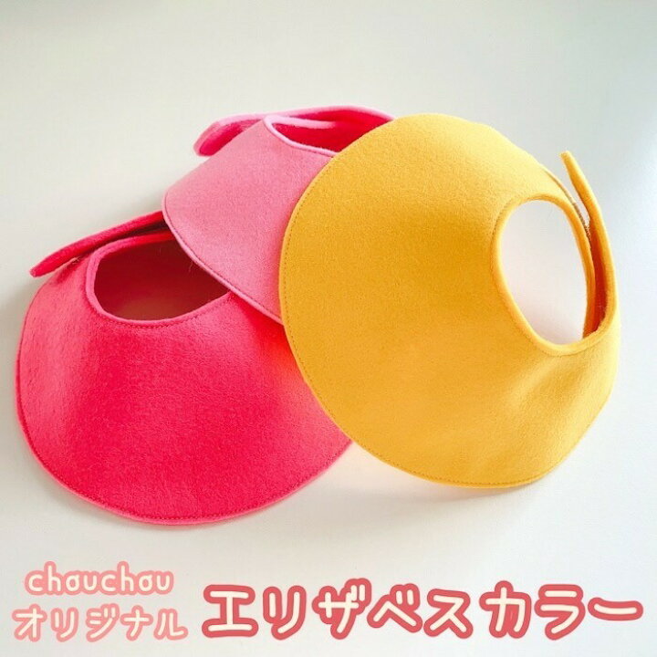 楽天市場 送料無料 メール便 うさぎ用エリザベスカラー ハンドメイド 去勢 避妊 傷保護 傷舐め防止 ウサギ用エリザベスカラースタイ型 ソフトエリカラ うさぎ術後ストレス軽減 やわらかい 軽量 Chouchouうさぎ用品大阪オリジナル Chouchouうさぎ用品大阪楽天市場店