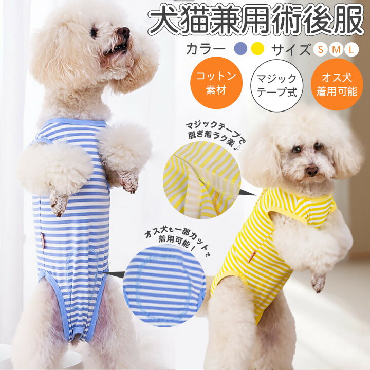 楽天市場 送料無料 犬猫兼用 術後服 術後ケア 雄雌兼用 皮膚保護服 傷口保護 傷舐め防止 エリザベスカラーの代用 ペット用術後服 ボーダー柄 黄色 ブルー S M L Chouchouうさぎ用品大阪楽天市場店