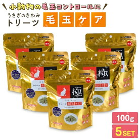 送料無料 ハイペット プロセレクト トリーツ 毛玉ケア 100g5個セット うさぎのきわみトリーツ うさぎ毛玉ケア うさぎ ウサギ 兎 小動物 グルテンフリー トリーツ うさぎおやつ小動物のおやつ うさぎ極み うさぎのきわみ うさぎの極み うさぎ極み うさぎ専門店 usagi