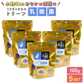 送料無料 ハイペット プロセレクト トリーツ 乳酸菌ケア 100g5個セット うさぎのきわみトリーツ うさぎ乳酸菌 うさぎ ウサギ 兎 小動物 グルテンフリー トリーツ うさぎおやつ小動物のおやつ 小麦粉不使用 うさぎ極み うさぎのきわみ うさぎの極み うさぎ極みうさぎ専門店