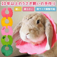 【メール便送料無料】うさぎ用エリザベスカラー 布製 ソフト 軽量 やわらかい 術後 傷口保護 傷舐め対策 …