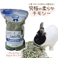 2028・5.5賞味期限 スモールペットセレクト プレミアム ウルトラソフトチモシー 425g うさぎ牧草 うさぎ…