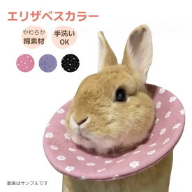 送料無料 メール便 布製 うさぎ用エリザベスカラー 避妊 去勢 皮膚疾患 傷保護 ウサギ用エリザベスカラー ウサギ術後ケア エリザベスカラー うさぎ chou chou(シュシュ)うさぎ用品大阪