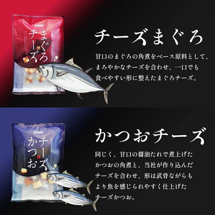 楽天市場 お魚屋さんがつくった大人のシリーズ チーズまぐろ かつおチーズ 選べる4袋セット おつまみ おやつ 食と暮らしにplus らびっとらん