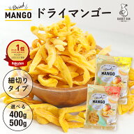 ドライマンゴー 500g/400g 送料無料 細切り ドライマンゴー ドライフルーツ マンゴー 不揃い 1000円ポッ…
