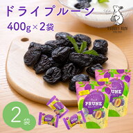 【10%OFFクーポン配布中！ 7/11 1:59まで】 ドライプルーン 400g 2袋セット 個包装 種ぬきプルーン ドラ…