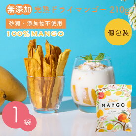 無添加 完熟ドライマンゴー 210g 砂糖不使用・添加物不使用 自然の甘さそのまま 個包装 送料無料