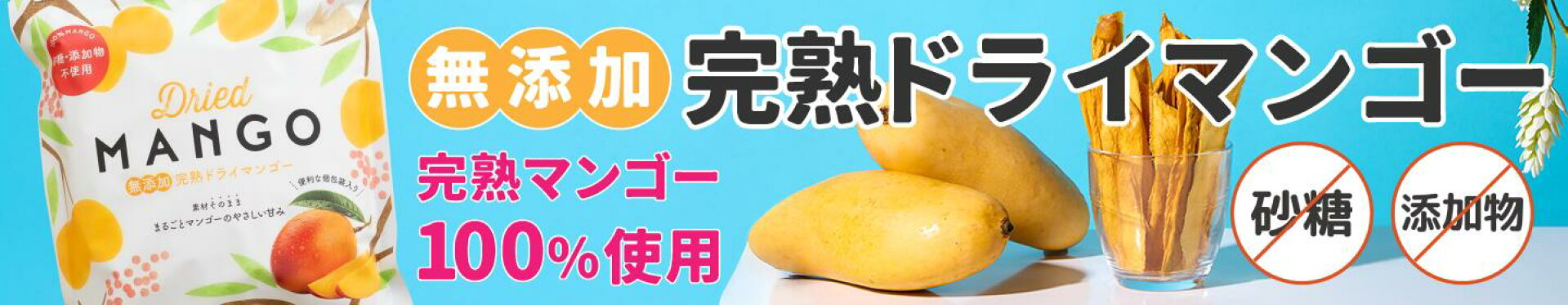 無添加ドライマンゴー　砂糖・添加物不使用　完熟マンゴー100%