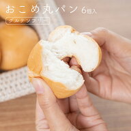 おこめ丸パン 6個入り 米粉パン 国産米粉 小麦グルテンフリー 小麦不使用 グルテン不使用 小麦代替え ヴ…