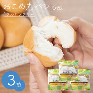 おこめ丸パン 6個入り×3袋セット 米粉パン 国産米粉 小麦グルテンフリー 小麦不使用 グルテン不使用 小…