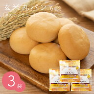 玄米丸パン 6個入り×3袋セット 米粉パン 国産米粉 玄米 小麦グルテンフリー 小麦不使用 グルテン不使用 …