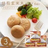 焙煎玄米丸パン 6個入り×3袋セット 米粉パン 国産米粉 玄米 小麦グルテンフリー 小麦不使用 グルテン不…