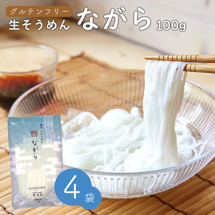楽天市場 100円offクーポン配布中 9 11 1 59まで 純米 生素麺 ながら グルテンフリー そうめん 4袋セット 小林生麺 米粉 お米の そうめん ダイエット 低タンパク 低脂質 低カロリー ヘルシー 米粉麺 ライスヌードル 食と暮らしにplus らびっとらん