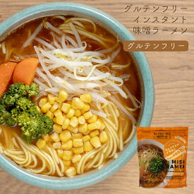 グルテンフリー インスタント みそラーメン グルテンフリー 麺 乾燥麺 米粉 お米 ラーメン みそ ヴィーガン ビーガン 小林生麺 アレルギー対応 小麦グルテンフリー 小麦不使用 グルテン不使用 小麦代替え ヴィーガン 健康 グルメ