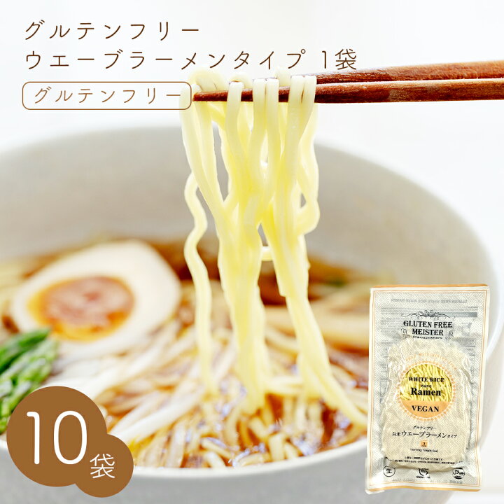 楽天市場 グルテンフリーヌードル ウェーブラーメン 白米 10袋セット グルテンフリー 麺 米粉 お米 ラーメン ヴィーガン ビーガン 小林生麺 アレルギー対応 小麦グルテンフリー 小麦不使用 グルテン不使用 小麦代替え ヴィーガン 健康 グルメ 食と暮らしにplus ら