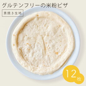 【クール便配送】 冷凍 グルテンフリーピザ 生地のみ 12枚セット