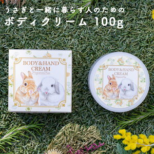 \10%OFFクーポン配布中♪ 10/27 9:59まで/ うさぎと一緒に暮らす人のためのボディクリーム ハンドクリーム 送料無料