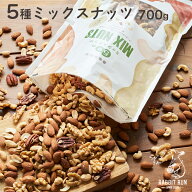 【5%OFFクーポン配布中♪ 6/11 1:59まで】 ミックスナッツ 700g 無塩 送料無料 5種ミックスナッツ 健康効…