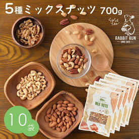 ＼5%OFFクーポン配布中♪ 4/27 9:59まで／ ミックスナッツ 700g 無塩 送料無料 5種ミックスナッツ 10袋セット 7kg 無添加 まとめ買い お買い得 1袋あたり1280円 送料無料 おつまみ お菓子 スーパーフード